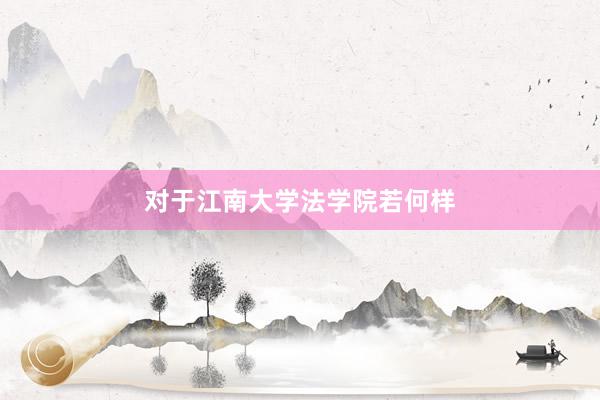 对于江南大学法学院若何样