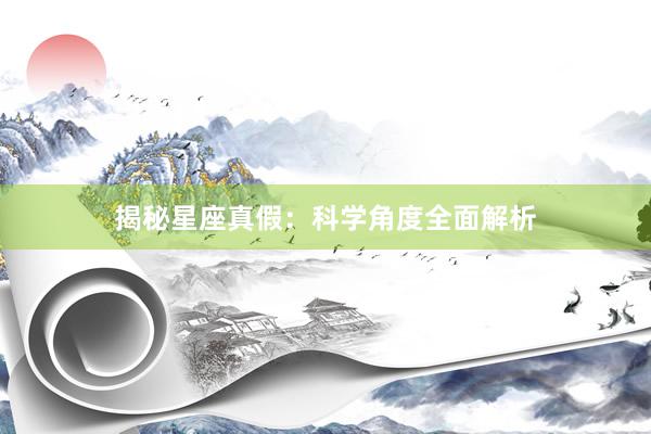 揭秘星座真假：科学角度全面解析